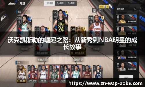 沃克凯斯勒的崛起之路:从新秀到NBA明星的成长故事