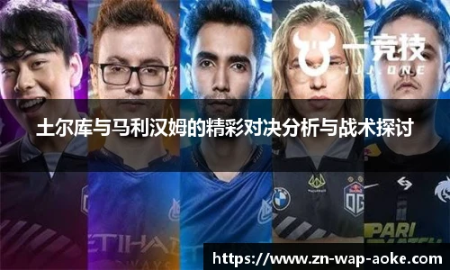 土尔库与马利汉姆的精彩对决分析与战术探讨