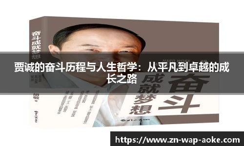 贾诚的奋斗历程与人生哲学：从平凡到卓越的成长之路