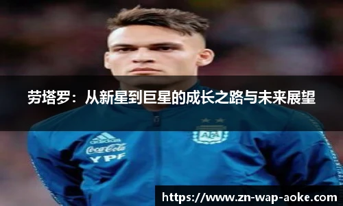 劳塔罗：从新星到巨星的成长之路与未来展望