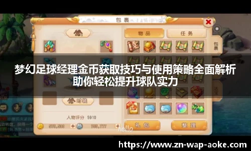梦幻足球经理金币获取技巧与使用策略全面解析助你轻松提升球队实力