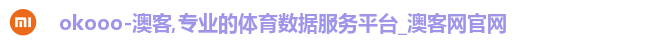 okooo-澳客,专业的体育数据服务平台_澳客网官网